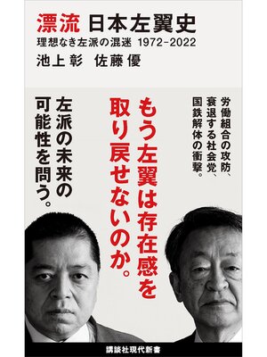 cover image of 漂流　日本左翼史　理想なき左派の混迷　１９７２－２０２２
